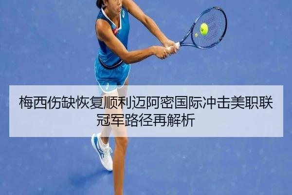 梅西伤缺恢复顺利迈阿密国际冲击美职联冠军路径再解析